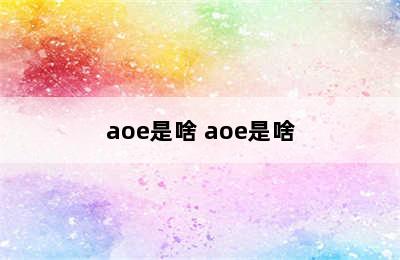 aoe是啥 aoe是啥